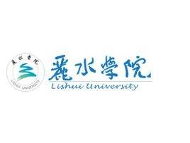 丽水学院